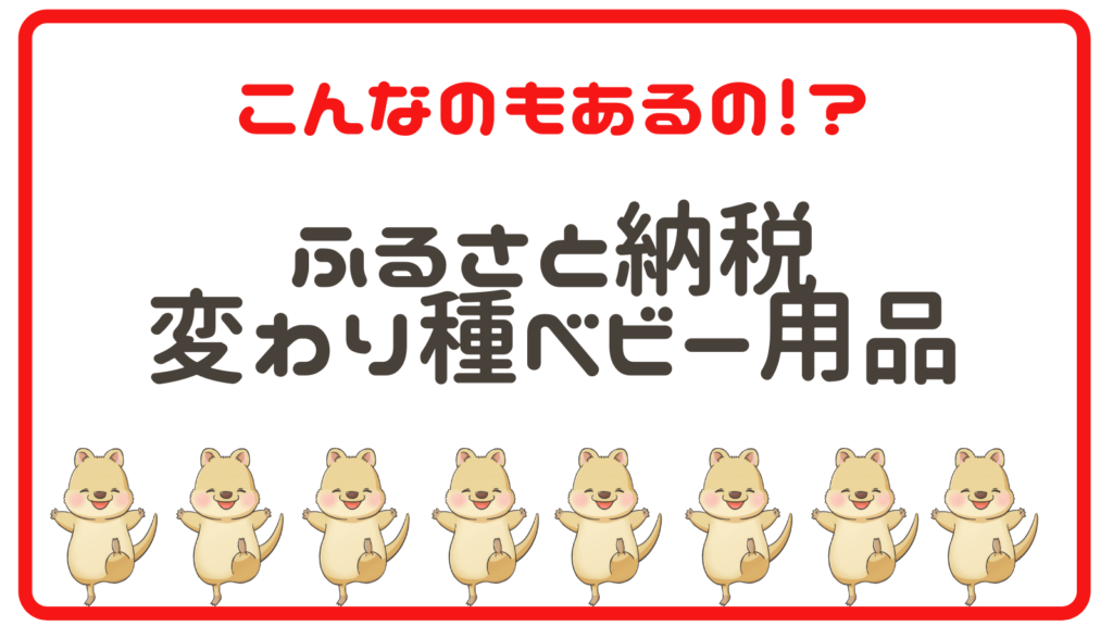 ふるさと納税変わり種ベビー用品