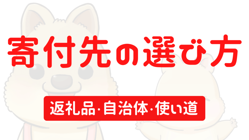 寄付先の選び方