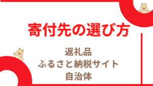 ふるさと納税の寄付先「返礼品・自治体」の選び方|寄付前にチェックする事