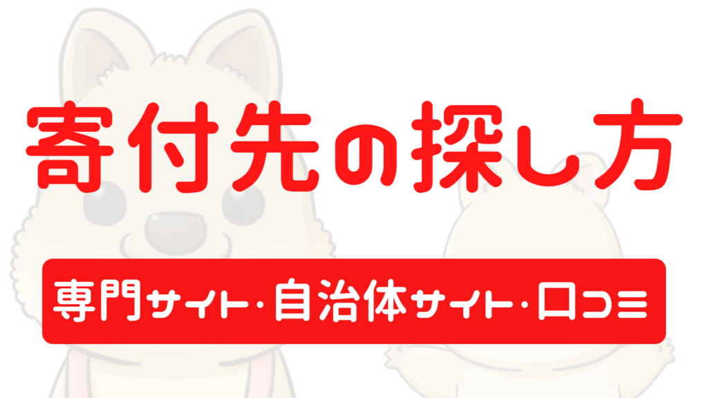 寄付先の探し方