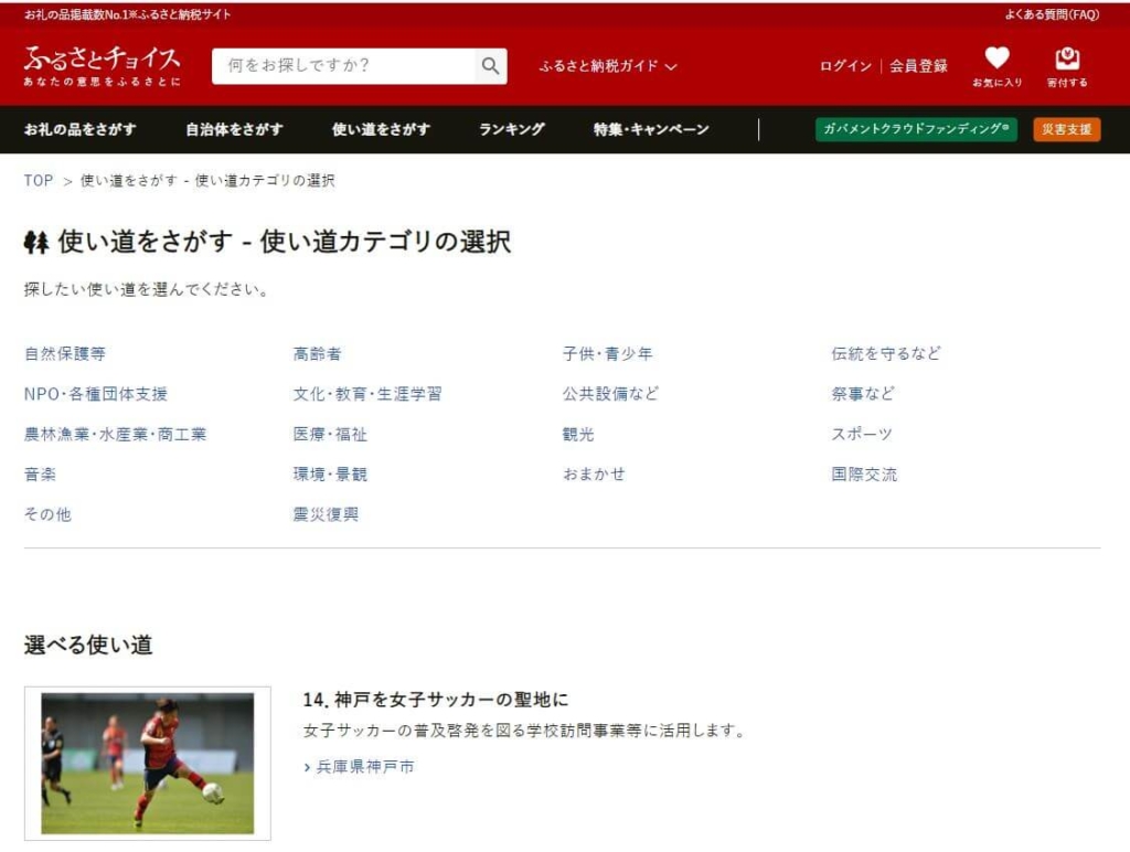 ふるさとチョイス使い道から選ぶ