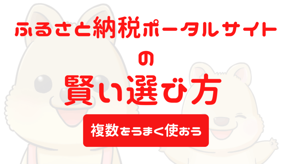 ふるさと納税ポータルサイトの選び方