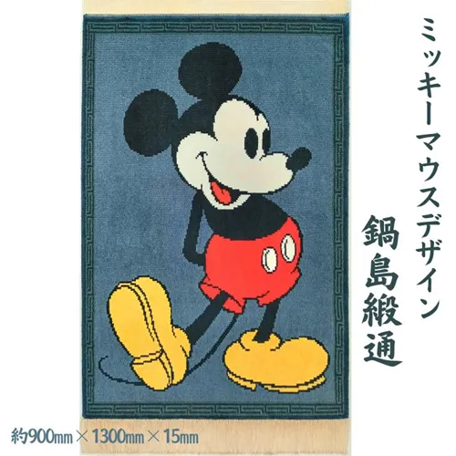 佐賀市返礼品ミッキーマウスデザイン鍋島緞通