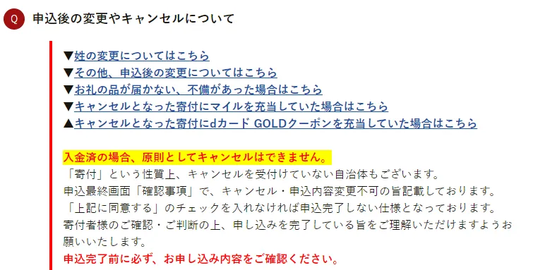 ふるさとチョイスの申し込み後の変更について