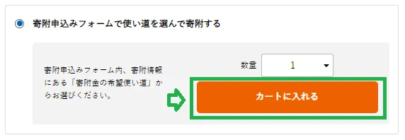 ふるなびの寄付申込ボタン