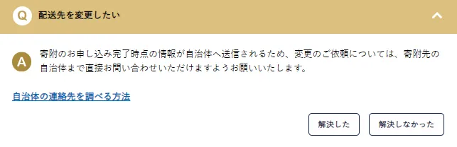 ふるなびの後から送り先変更