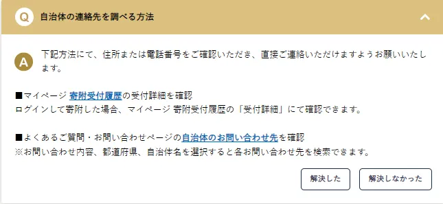 ふるなびの自治体の連絡先確認方法