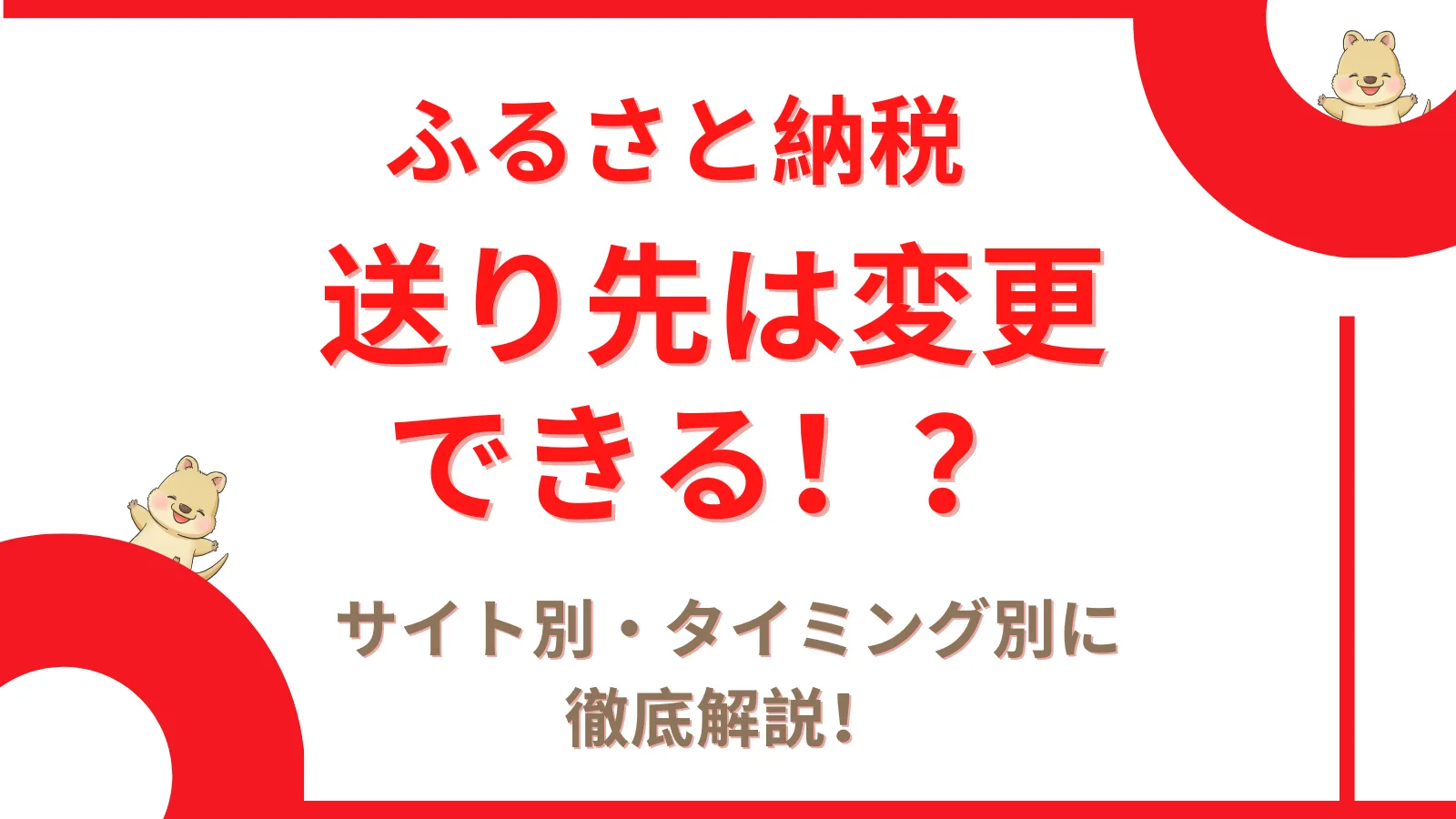 ふるさと納税の送り先変更方法