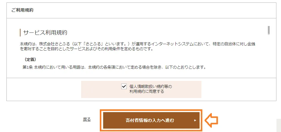 さとふるの利用規約確認画面