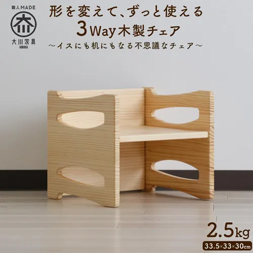 大川市返礼品3Way木製チェア