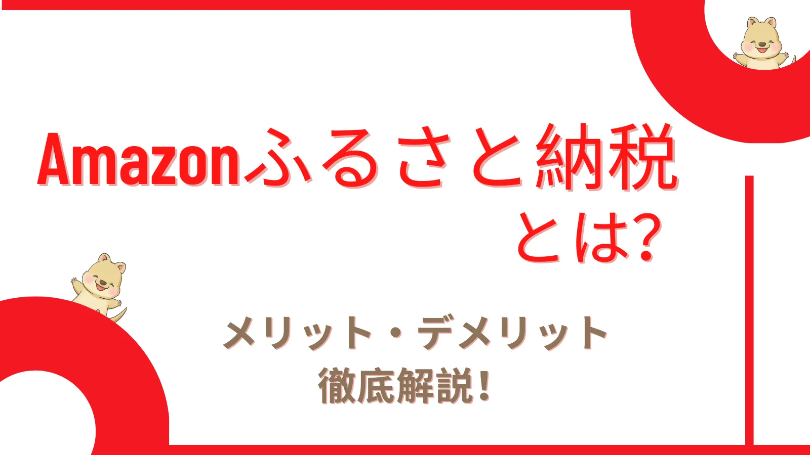 Amazonふるさと納税とは