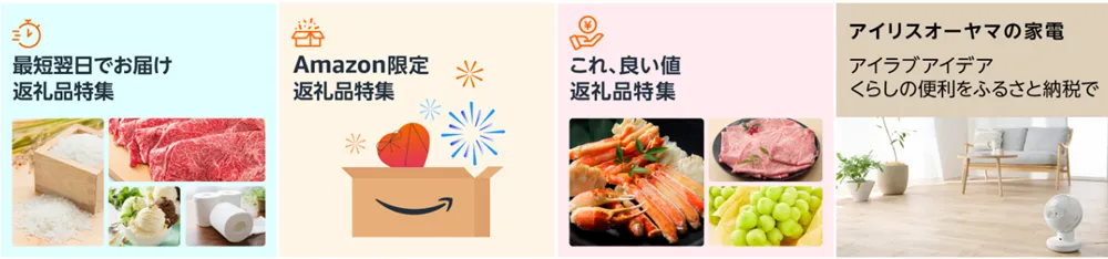 Amazonふるさと納税の特集記事