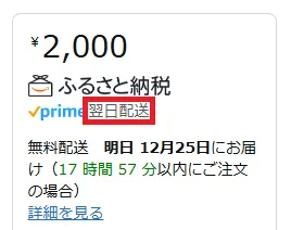 Amazonふるさと納税の翌日配送