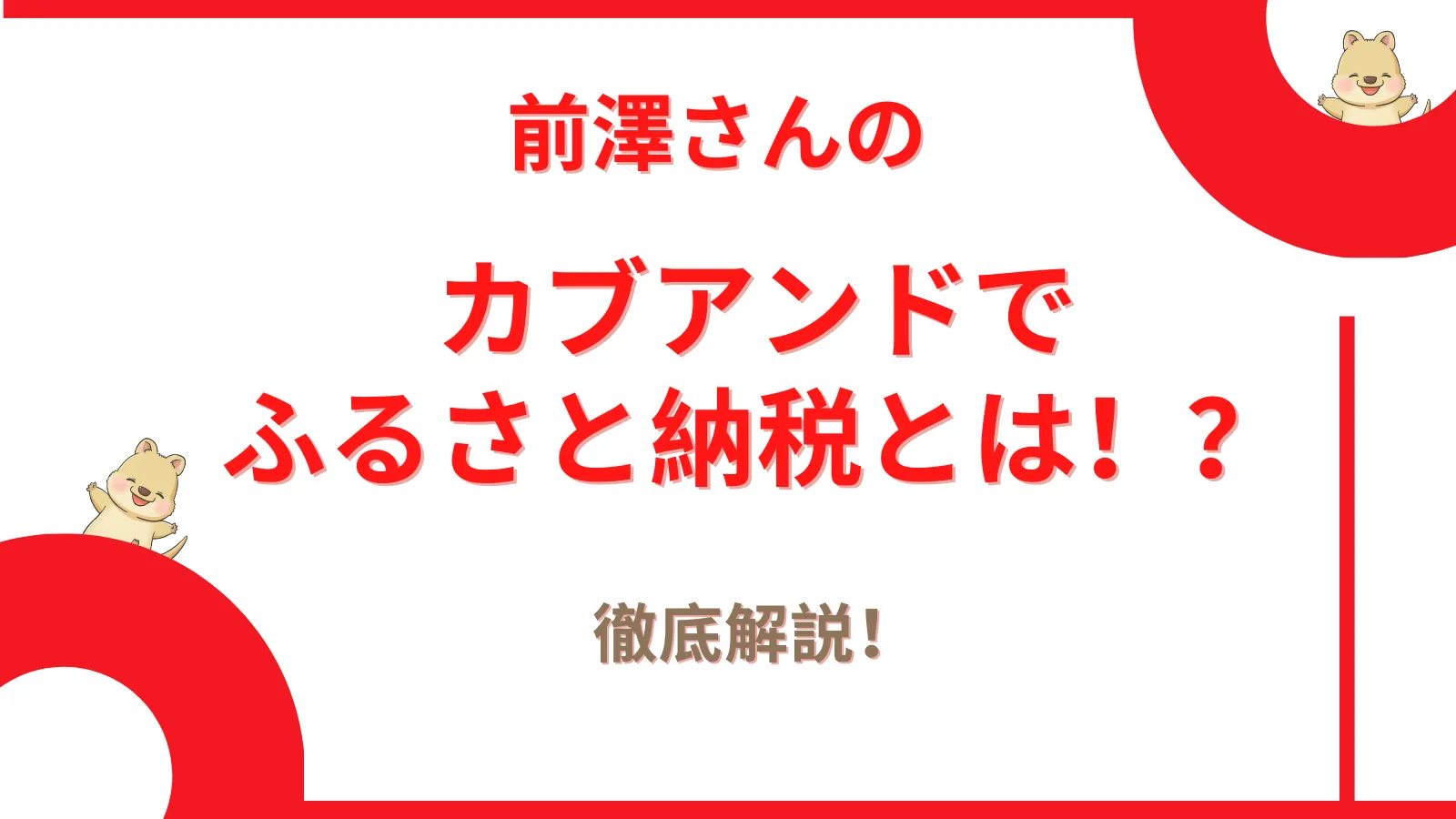 カブアンドのふるさと納税