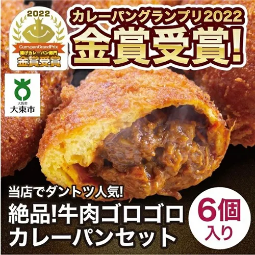 大東市返礼品ゴロゴロとした牛肉が入ったカレーパン