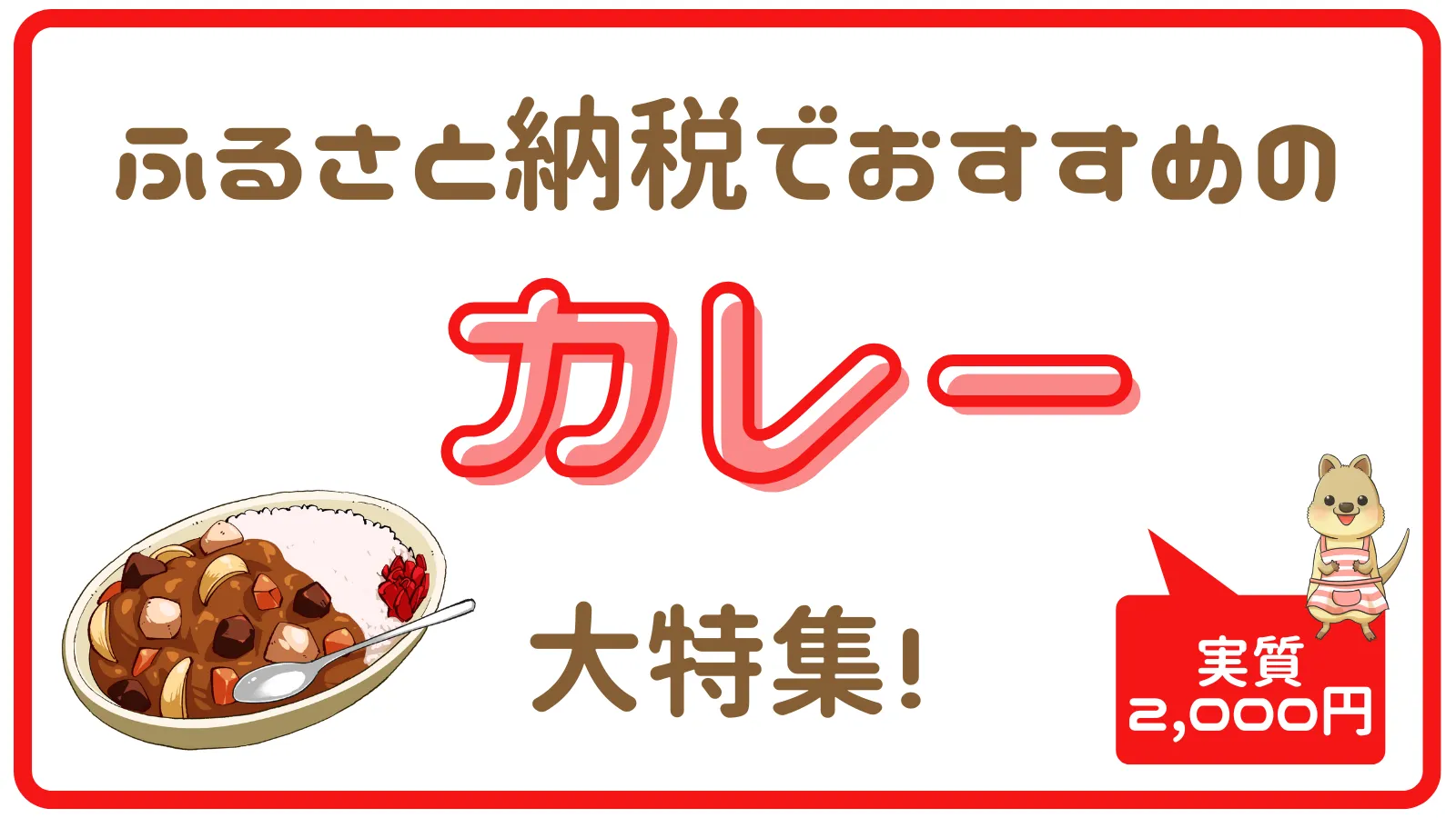 ふるさと納税でもらえる「カレー」特集