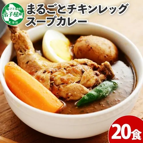 弟子屈町返礼品チキンスープカレー