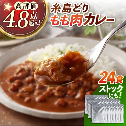 糸島市返礼品もも肉カレー