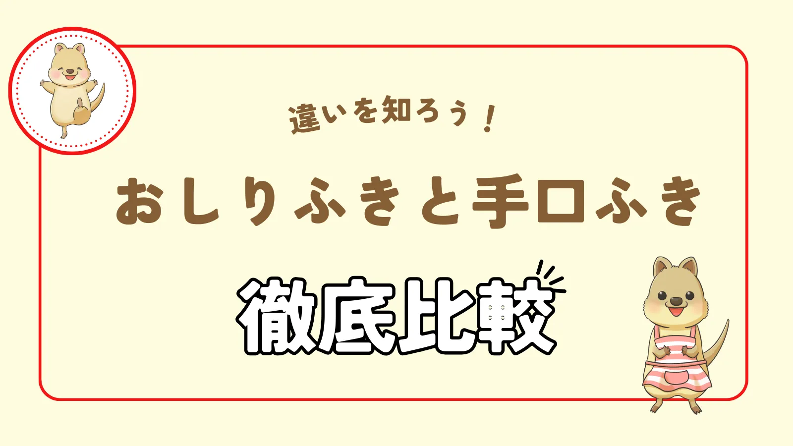 おしりふきと手口ふきの違い記事