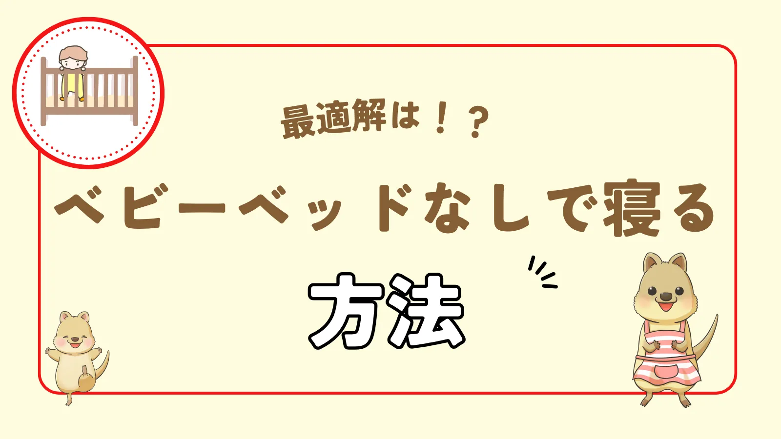 ベビーベッドなしで寝る方法