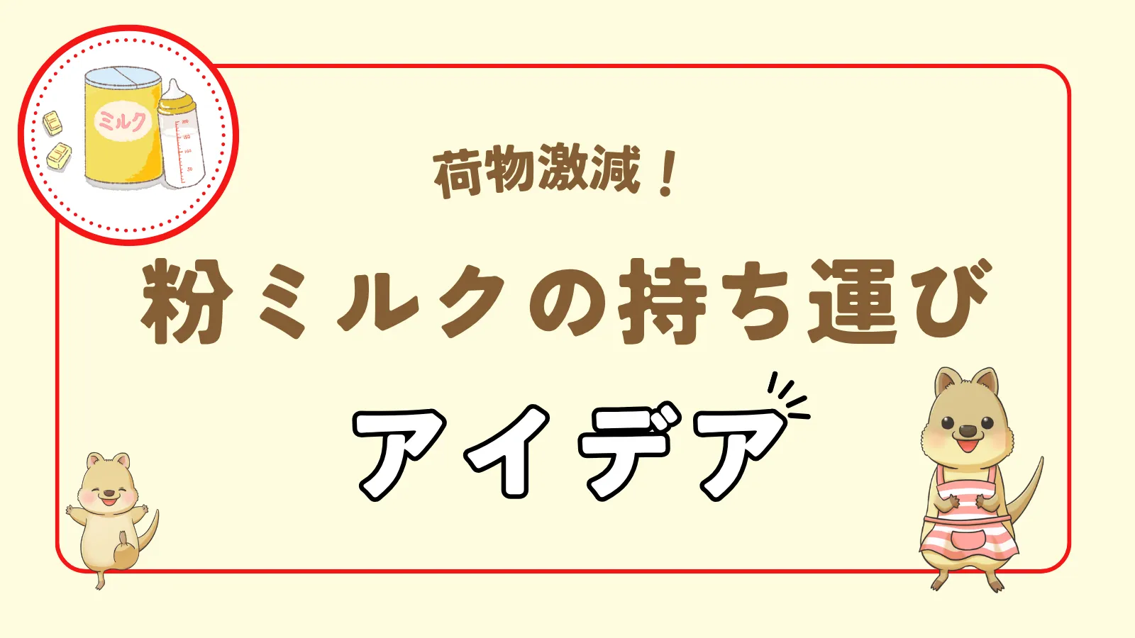 粉ミルクの持ち運びアイデア