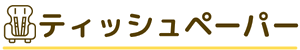 ティッシュペーパー返礼品特集