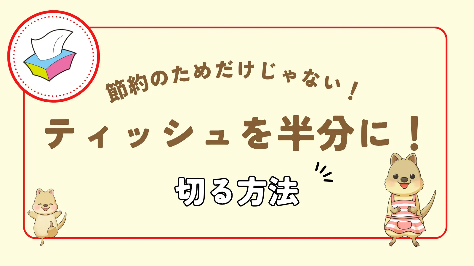 ティッシュを半分に切る方法