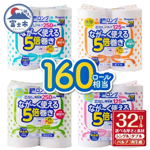 富士市返礼品トイレットペーパー5倍巻き