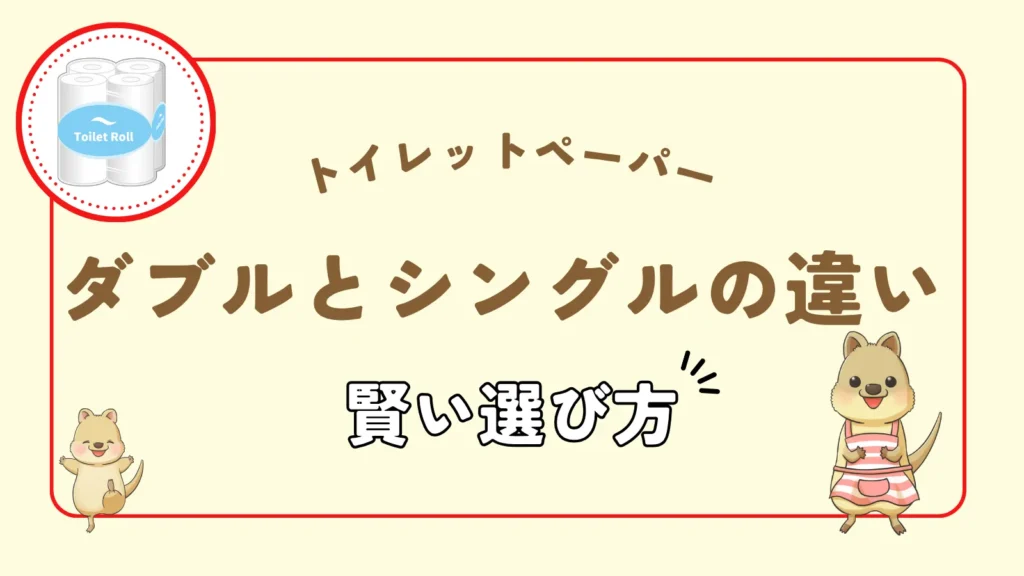 トイレットペーパーのシングルとダブルの違い