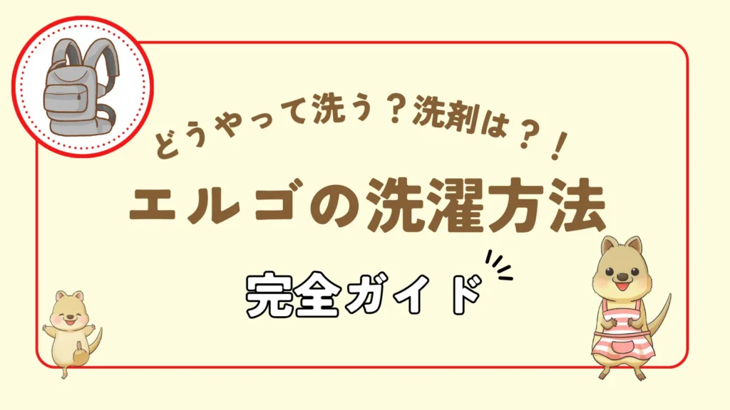 エルゴの洗濯方法