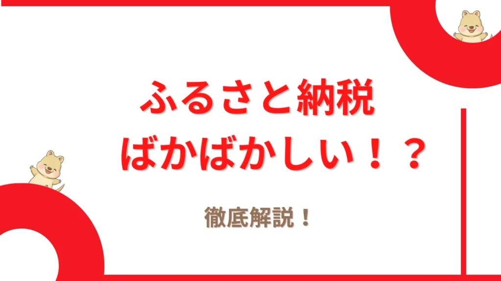 ふるさと納税はばかばかしいのか。